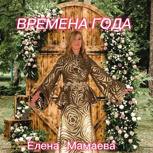 Времена года