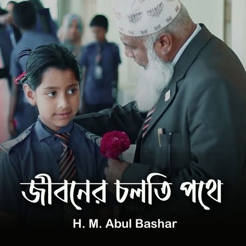 জীবনের চলতি পথে