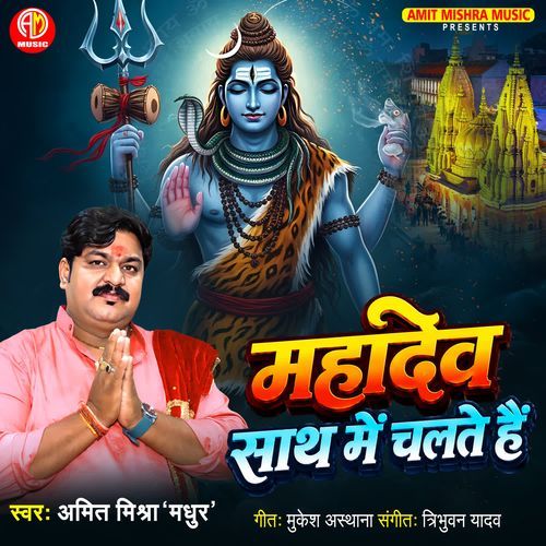 Mahadev Sath Me Chalte Hai
