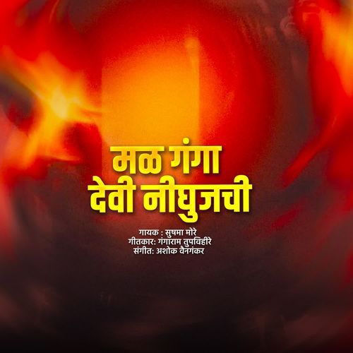 Mal Ganga Devi Nighujachi