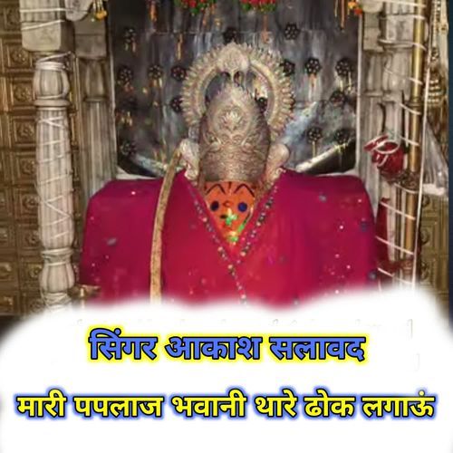 Mhari Paplaj Mata Dhare Dhok Lagau