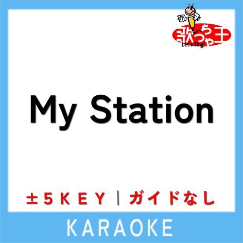 My Station(ガイド無しカラオケ) [原曲歌手:EXILE]