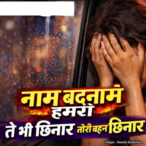 Nam Badnam Hamaro Te Bhi Chhinar Tori Bahan Chhinar