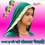 जमफर हा करे नाते सीलवार मेवाती