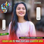 ज्यामण मत हेर पीसा हालो कदर रखाणणो कोन