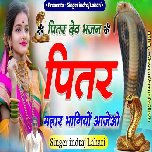पितर देव भजन पितर महार भागियो आजेओ