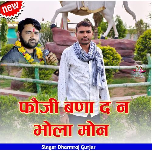 फौ��जी बणा द न भोला मोन