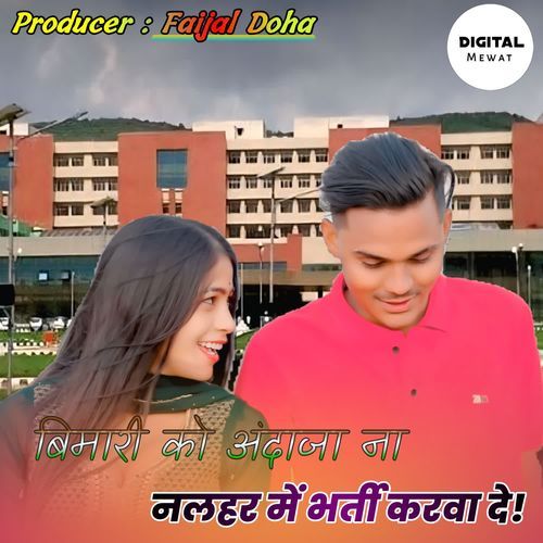बिमारी को अंदाजा ना, नलहर में भर्ती करवा दे!