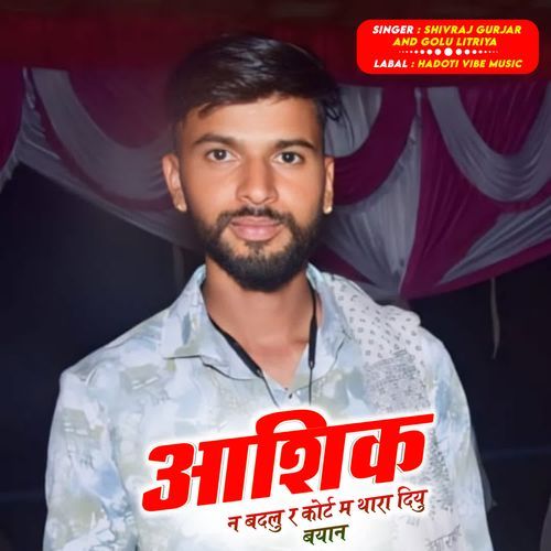 आशिक न बदलु र कोर्ट म थारा दु बयान