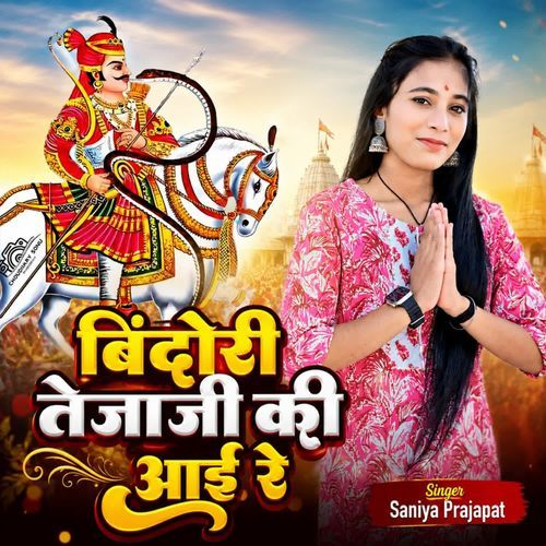 बिंदोरी तेजाजी की आई रे