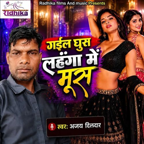 गईल घुस लहंगा मूस
