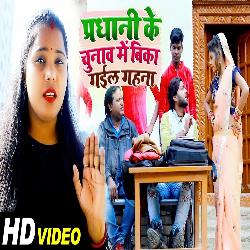 Pradhani Ke Chunav Me Bika Gail Gahana