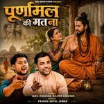 Puran Mal Ki Mat Na