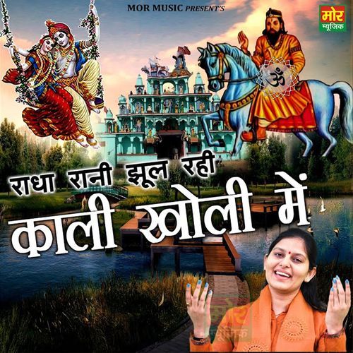 Radha Rani Jhul Rahi Kaali Kholi Me
