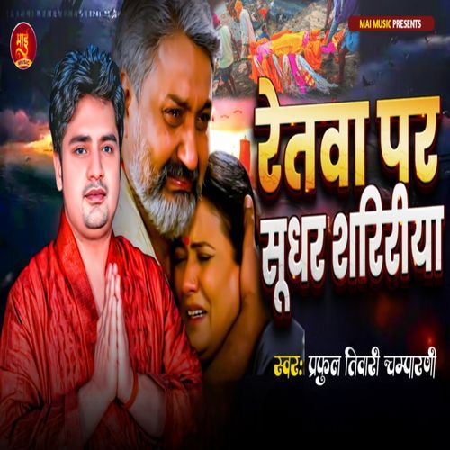 Retwa Par Sudhar Shaririya