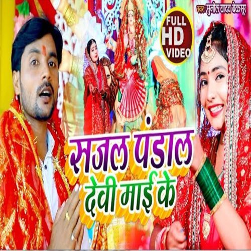 Sajal Pandal Devi Mayi Ke