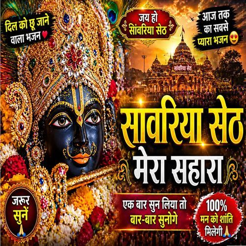 Sanwariya Seth Mera Sahara