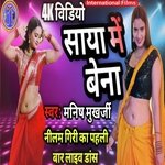 Saya Me Bena (Bhojpuri)