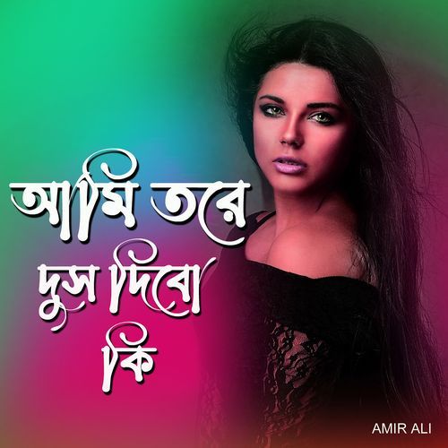 আমি তরে দুস দিবো কি
