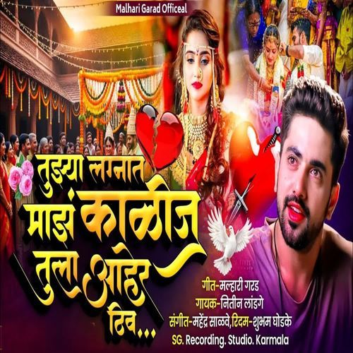 Tuzya Lagnat Maz Kalij Tula Aher Thiv