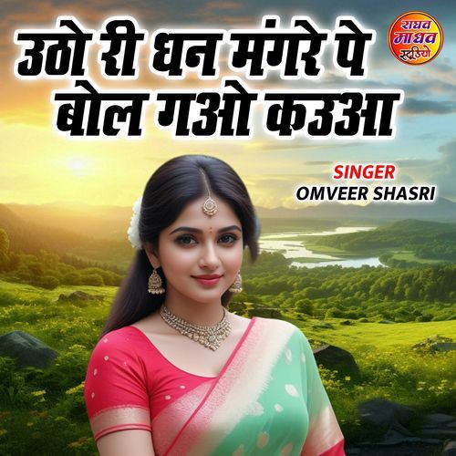 Utho Ri Dhan Mangare Pe Bol Gao Kaua