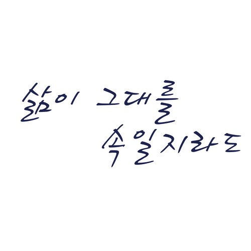 삶이 그대를 속일지라도 What Though Life Conspirare to Cheat You cover art