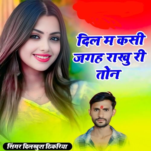 dil m kasee jagah raakhu ree ton