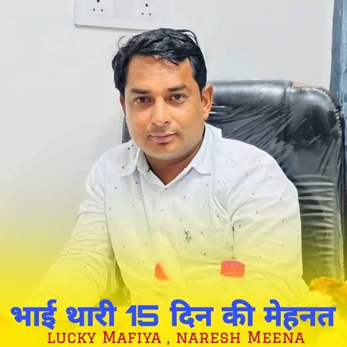 भाई थारी 15 दिन की मेहनत