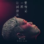 愛情是一種法國甜品