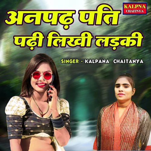 Anpadh Pati Padhi Likhi Ladki