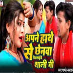Apne Hanthe Se Chhenwa Khilaiye Shali Ji