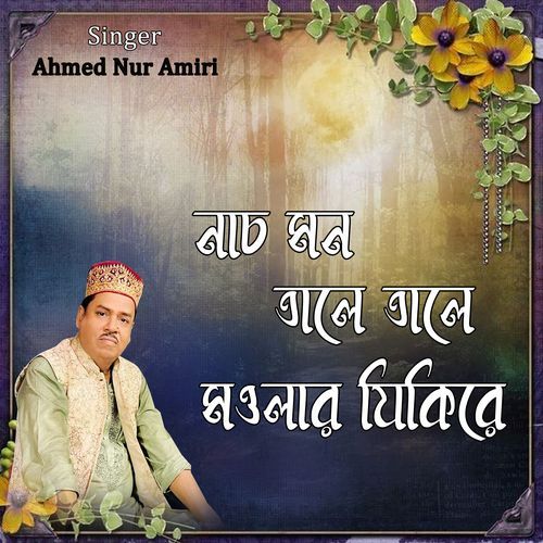 নাচ মন তালে তালে মওলার যিকিরে