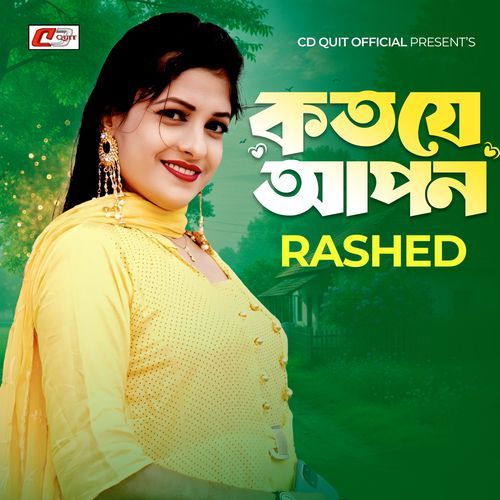 কত যে আপন