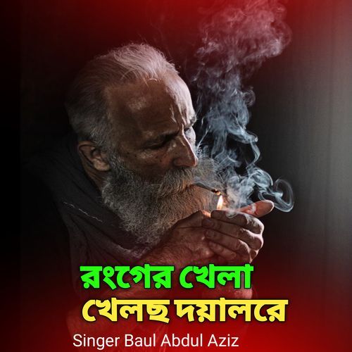 রংগের খেলা খেলছ দয়ালরে