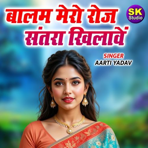 Balam Mero Roj Santra Khilave