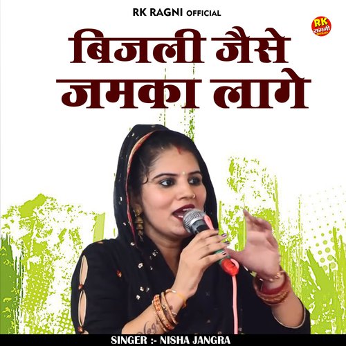 Bijli jaise jamka lage (Hindi)