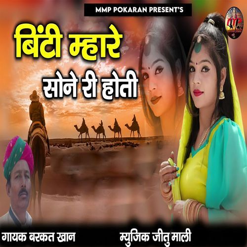 Binti Mhare Sone Ri Hoti