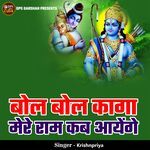 Bol Bol Kaga Mere Ram Kab Aayenge