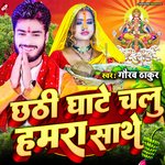 Chhathi Ghate Chalu Hamara Sathe