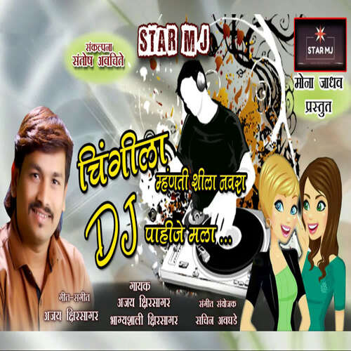 Chingila Mhanti Shila Navara Pahije Mala DJ