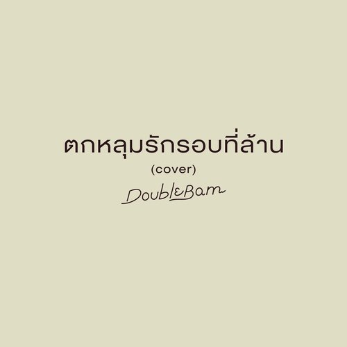 ตกหลุมรักรอบที่ล้าน (Cover)_poster_image