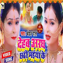 Dehab Aragh Chathi Maiya Ke