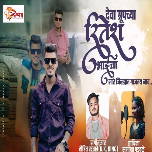 Deva Groupchya Ritesh Bhaicha Sare Jilhyat Gajtay Nav