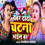 Devar Dhodhi Chatana Bhail Ba