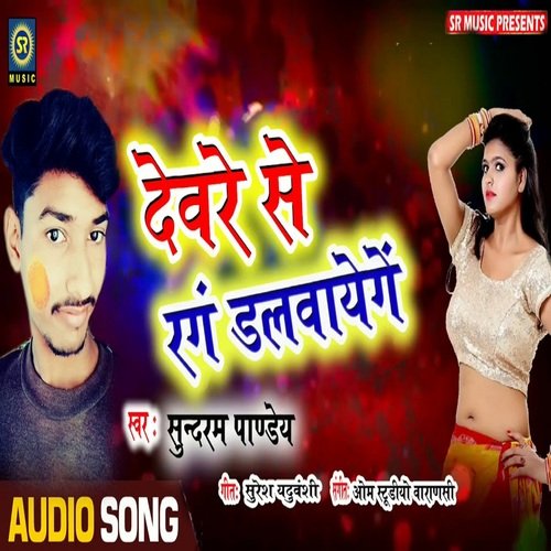 Devare Se Rang Dalwayenge (Bhojpuri Song)