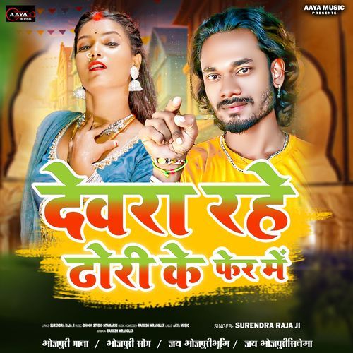 Devra Rahe Dhori Ke Fer Me