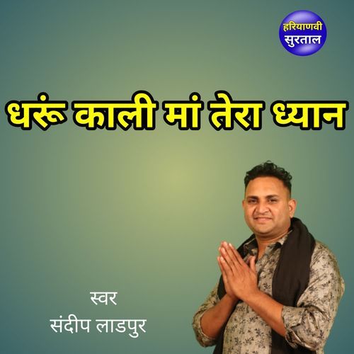 Dharu Kali Maa Tera Dhyan