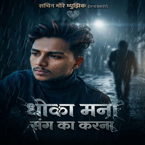 Dhoka Mana Sang Ka Karna