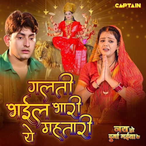 Galti Bhail Bhari Ye Mahatari (From "Jai Ho Durga Maiya Ke")