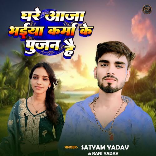 Ghare Aaja Bhaiya Karma Me Pujan Hai